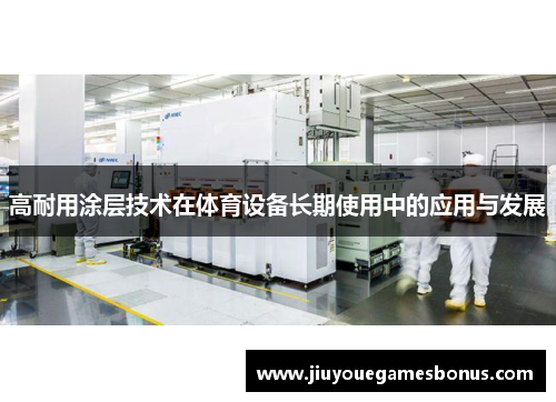 高耐用涂层技术在体育设备长期使用中的应用与发展