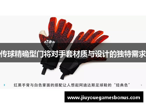 传球精确型门将对手套材质与设计的独特需求