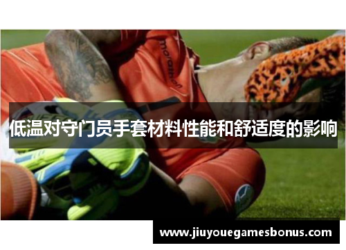低温对守门员手套材料性能和舒适度的影响
