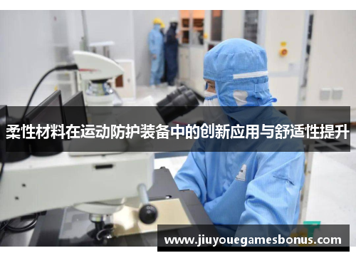 柔性材料在运动防护装备中的创新应用与舒适性提升