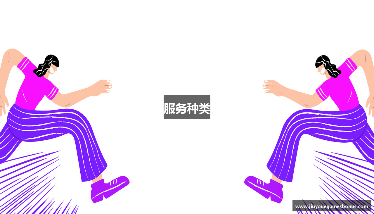 服务种类